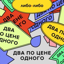 Artwork for Два по цене одного