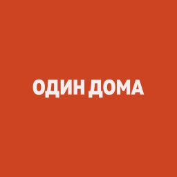 Artwork for Один Дома