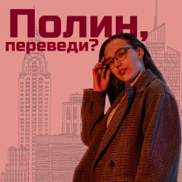 Artwork for Полин, переведи?