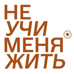 Artwork for Не учи меня жить