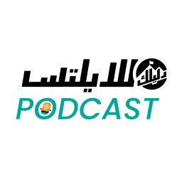 Artwork for بودكاست دليلك للايلتس IELTS