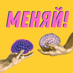 Artwork for Меняй!