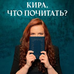 Artwork for Кира, что почитать?