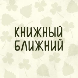Artwork for Книжный ближний
