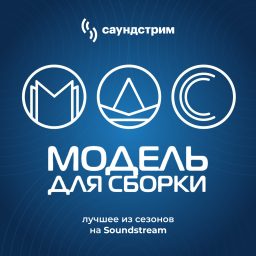 Artwork for «Модель для сборки». Лучшее