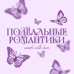 Artwork for Подвальные романтики