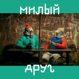 Artwork for Милый друг