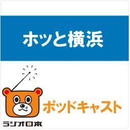 Artwork for ホッと横浜　ポッドキャスト｜AM1422kHzラジオ日本