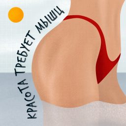 Artwork for Красота требует мышц