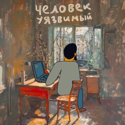 Artwork for Человек уязвимый