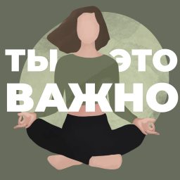 Artwork for Ты – это важно