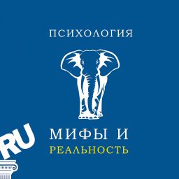 Artwork for Психология: мифы и реальность.