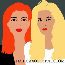 Artwork for На психологическом