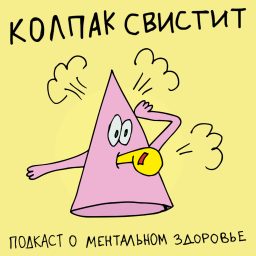 Artwork for Колпак свистит