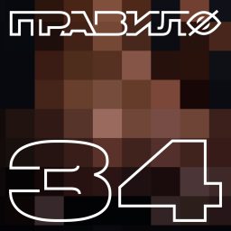 Artwork for правило 34