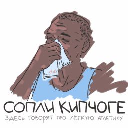 Artwork for Сопли Кипчоге