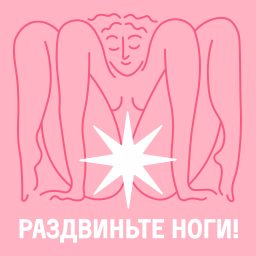 Artwork for Раздвиньте ноги!18+