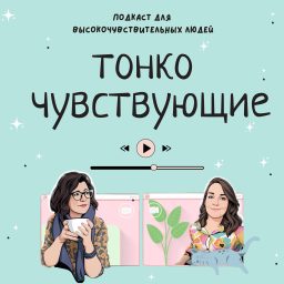 Artwork for Тонко чувствующие