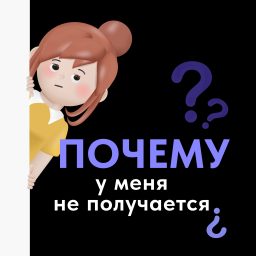 Artwork for Почему у меня не получается?