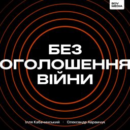 Artwork for Без оголошення війни