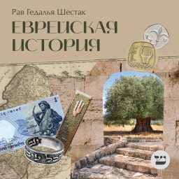 Artwork for Еврейская история