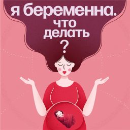 Artwork for Я беременна. Что делать?