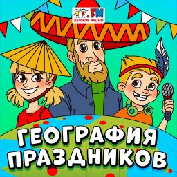 Artwork for География Праздников