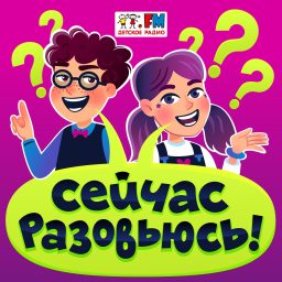 Artwork for Сейчас разовьюсь