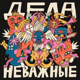Artwork for Дела неважные