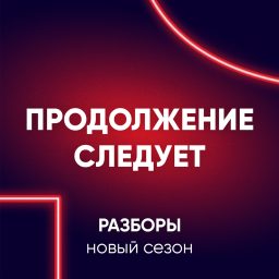 Artwork for Продолжение следует