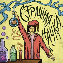 Artwork for Странная наука