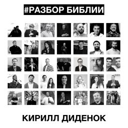 Artwork for РАЗБОР БИБЛИИ - Кирилл Диденок