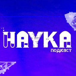 Artwork for Наука