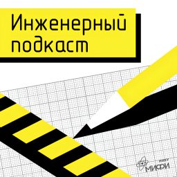 Artwork for Инженерный подкаст