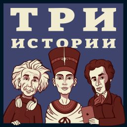 Artwork for Три Истории