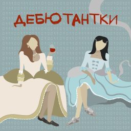 Artwork for Дебютантки
