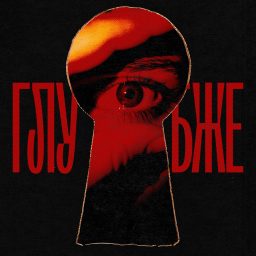 Artwork for Глубже