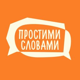 Artwork for Подкаст Простими словами