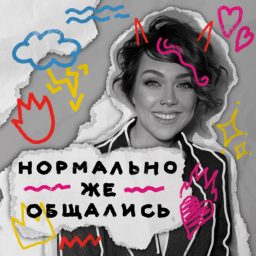Artwork for Нормально же общались
