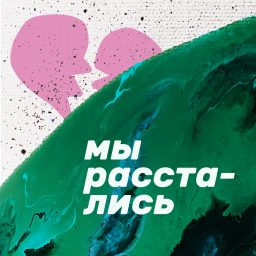 Artwork for Мы расстались