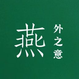 Artwork for 燕外之意