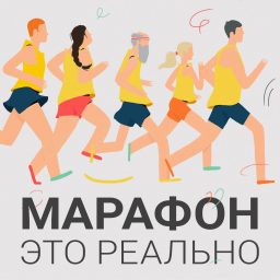 Artwork for Марафон — это реально
