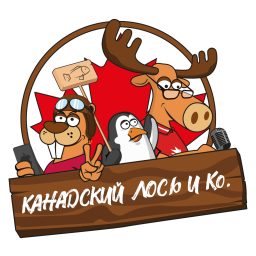 Artwork for Канадский Лось и Ко.