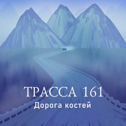 Artwork for Трасса 161