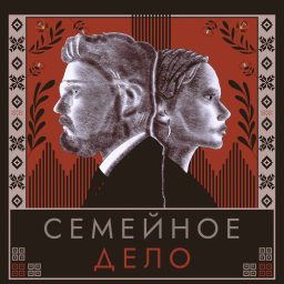 Artwork for Семейное дело