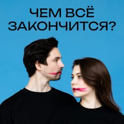 Artwork for ЧЕМ ВСЁ ЗАКОНЧИТСЯ?