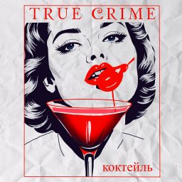 Artwork for Коктейль "Тру Крайм"
