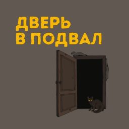 Artwork for Дверь в подвал