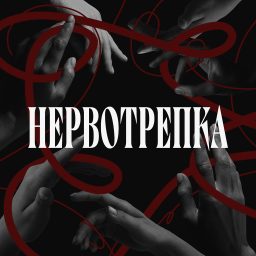 Artwork for Нервотрепка