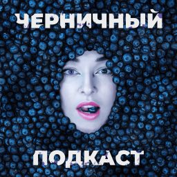 Artwork for Черничный подкаст